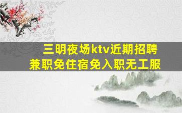 白城夜总会招聘